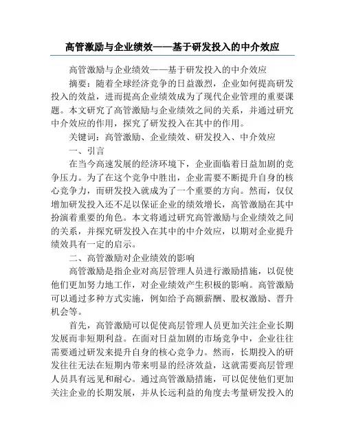高管激励与企业绩效——基于研发投入的中介效应