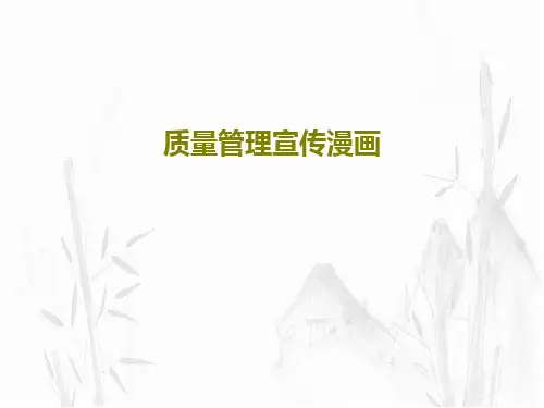 质量管理宣传漫画57页PPT