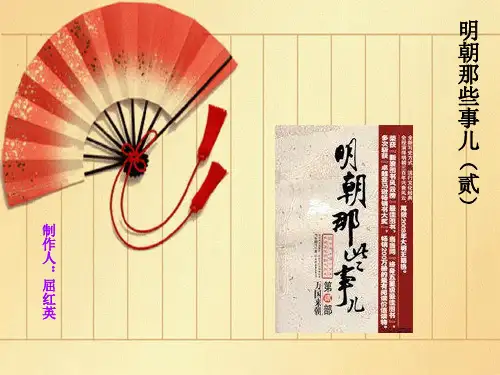明朝那些事儿 ,第二部