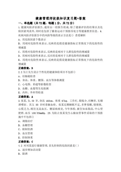 健康管理师技能知识复习题+答案