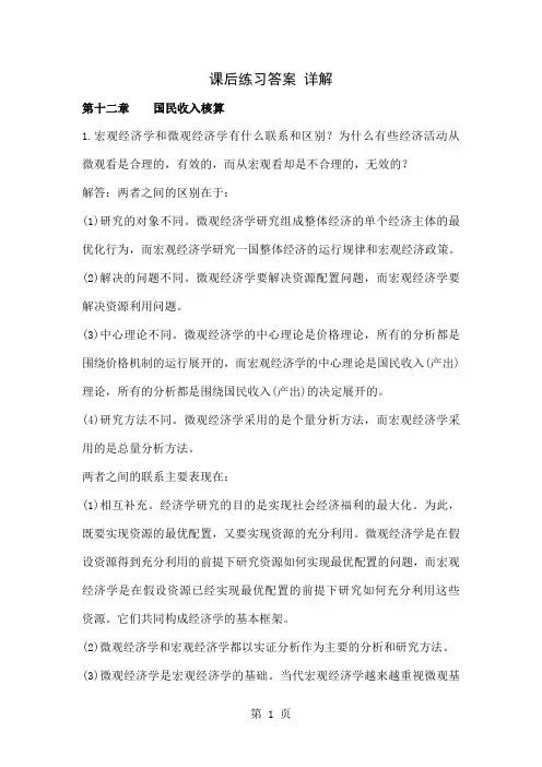 宏观经济学第五版课后习题答案12-17章高鸿业版共60页文档