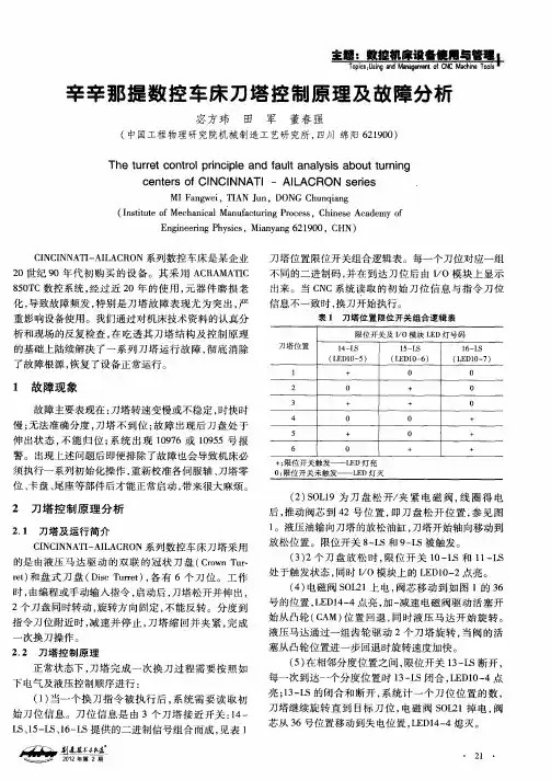 辛辛那提数控车床刀塔控制原理及故障分析