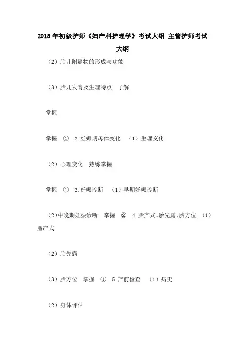 2018年初级护师《妇产科护理学》考试大纲 主管护师考试大纲