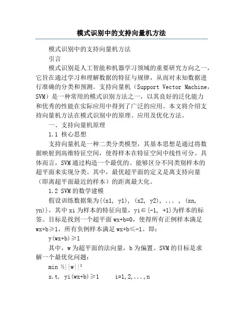 模式识别中的支持向量机方法