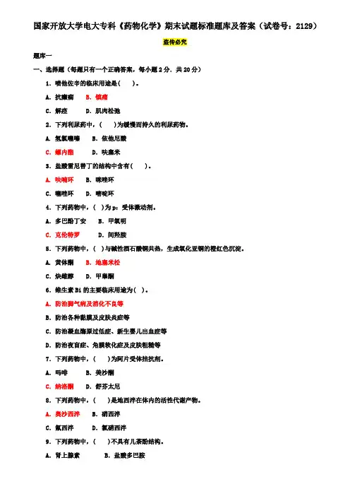 国家开放大学电大专科《药物化学》期末试题标准题库及答案(试卷号：2129)