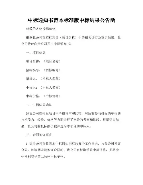 中标通知书范本标准版中标结果公告函