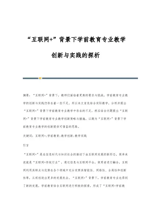 互联网+背景下学前教育专业教学创新与实践的探析