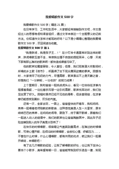 我爱唱歌作文500字（精选21篇）