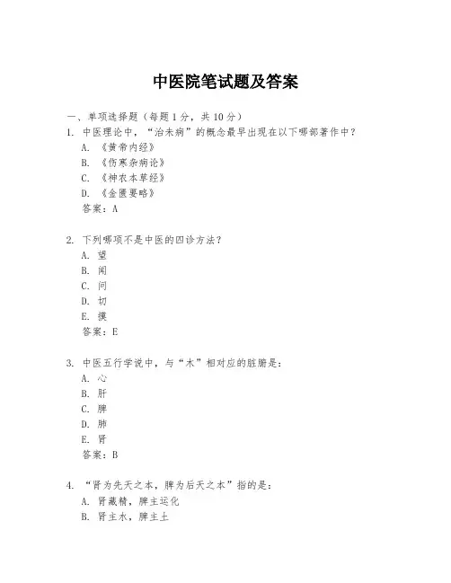 中医院笔试题及答案