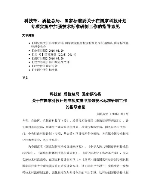 科技部、质检总局、国家标准委关于在国家科技计划专项实施中加强技术标准研制工作的指导意见
