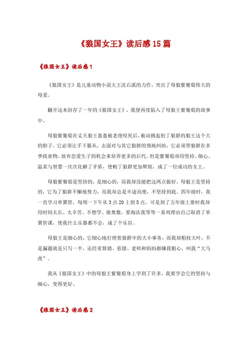 《狼国女王》读后感15篇