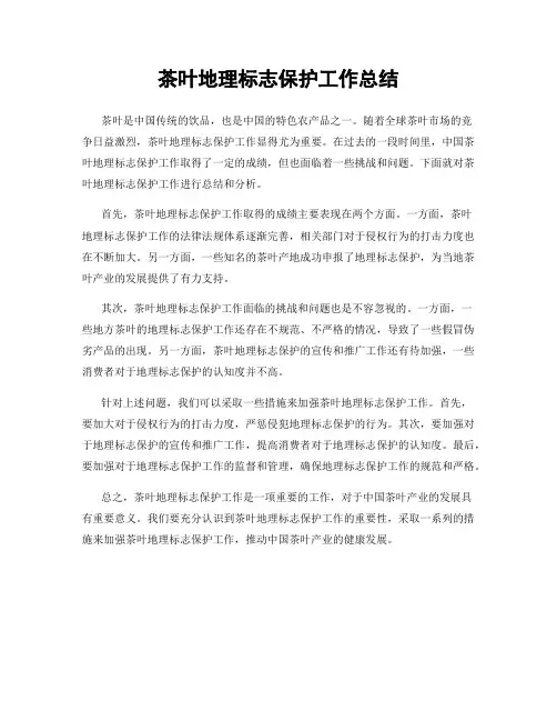 茶叶地理标志保护工作总结
