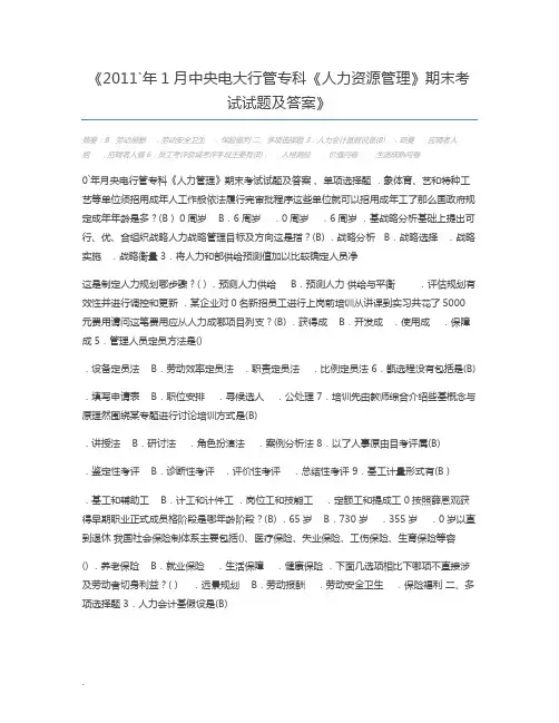 2011`年1月中央电大行管专科《人力资源管理》期末考试试题及答案