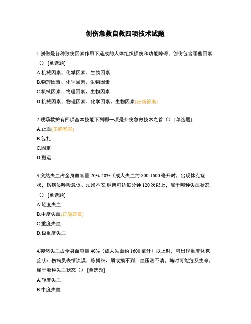 创伤急救自救四项技术试题