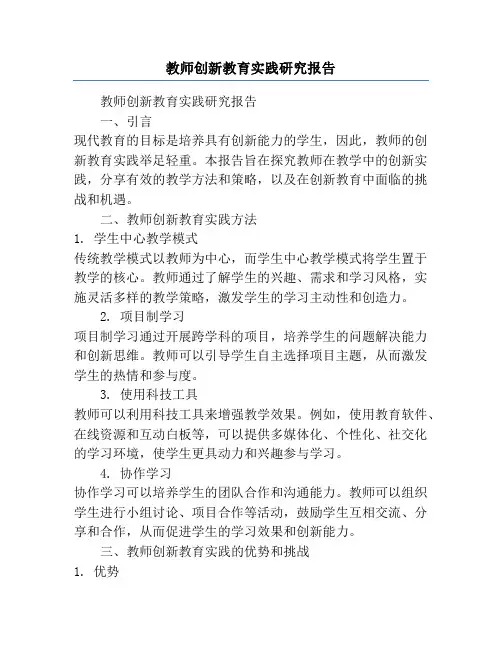 教师创新教育实践研究报告