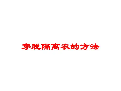 穿脱隔离衣的方法培训课件