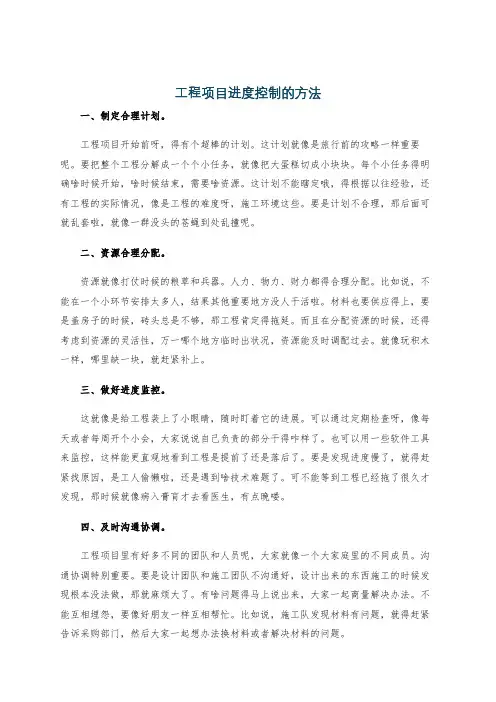 工程项目进度控制的方法