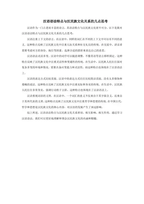 汉语语法特点与汉民族文化关系的几点思考