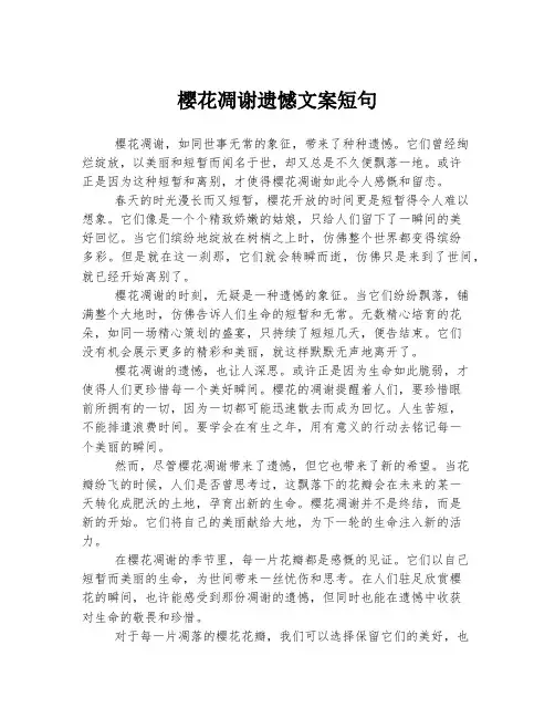 樱花凋谢遗憾文案短句