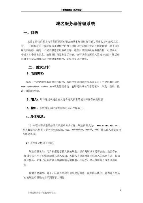 域名服务器管理系统实验报告_《数据结构》课程设计 推荐