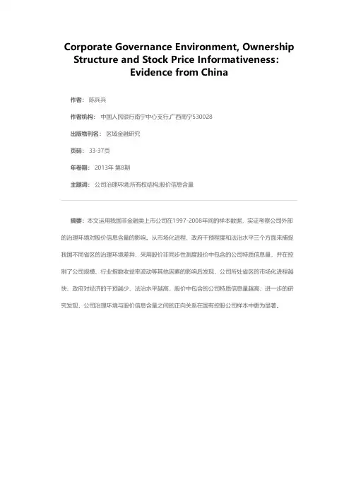 公司治理环境、所有权结构与股价信息含量——来自中国上市公司的经验证据：1997-2008