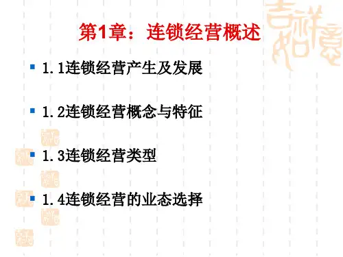 第1章：连锁经营概述