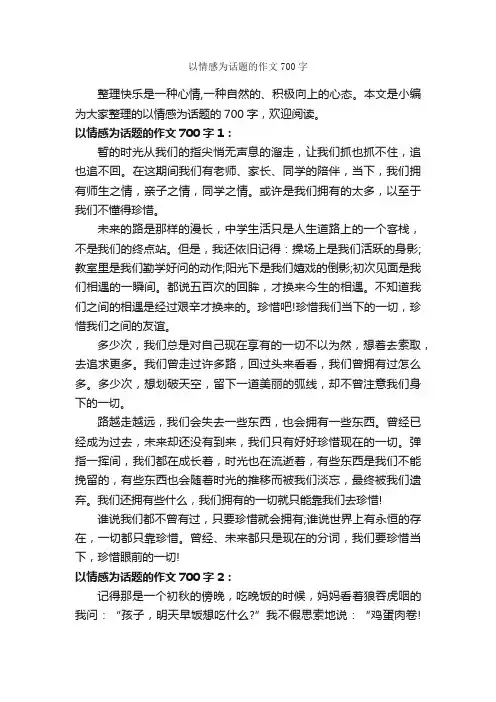 以情感为话题的作文700字_话题作文范文_
