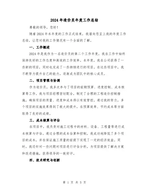 2024年造价员年度工作总结(二篇)