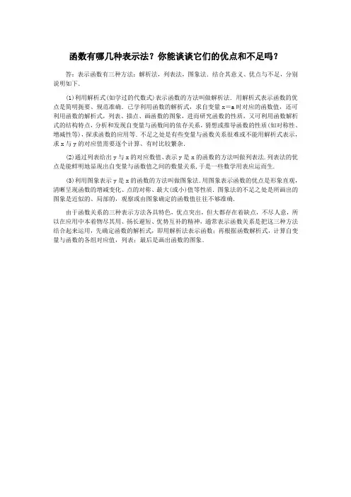 函数有哪几种表示法？你能谈谈它们的优点和不足吗？