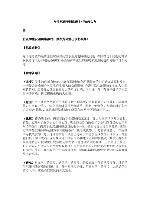 学生沉迷于网络班主任该怎么办