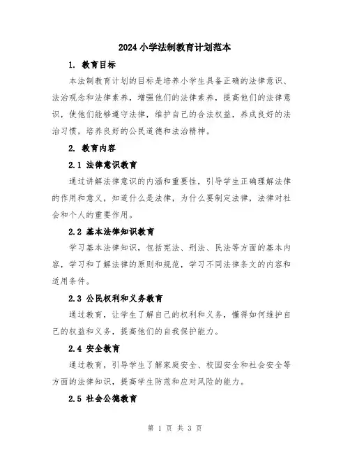 2024小学法制教育计划范本