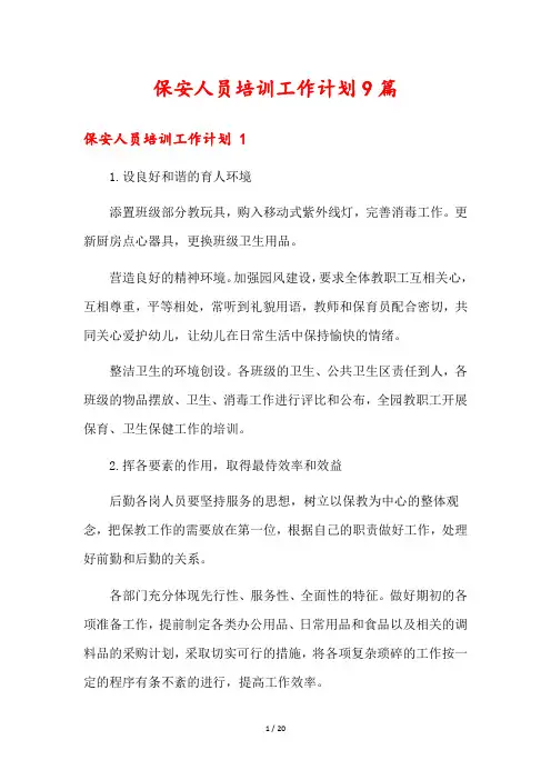 保安人员培训工作计划9篇