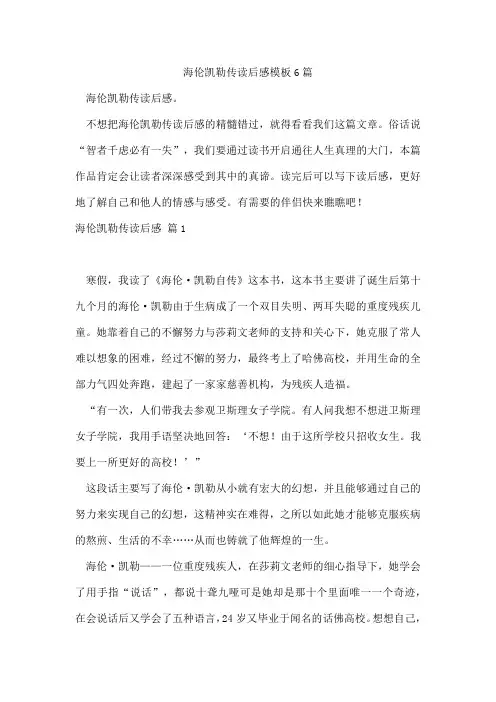海伦凯勒传读后感模板6篇
