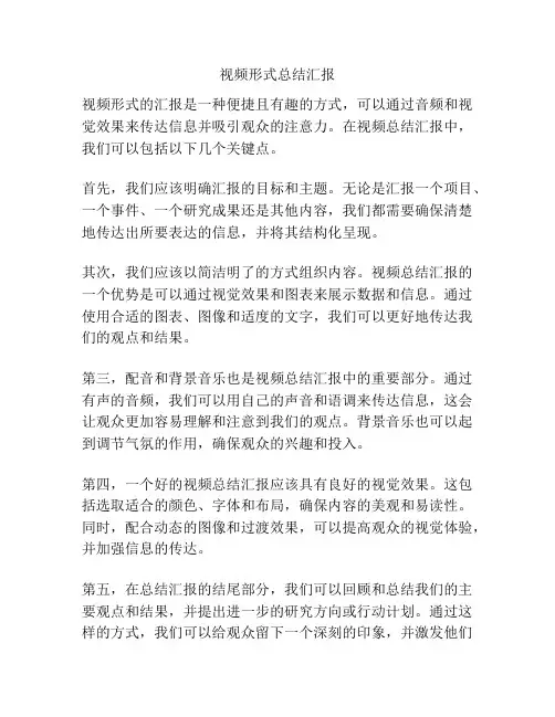 视频形式总结汇报