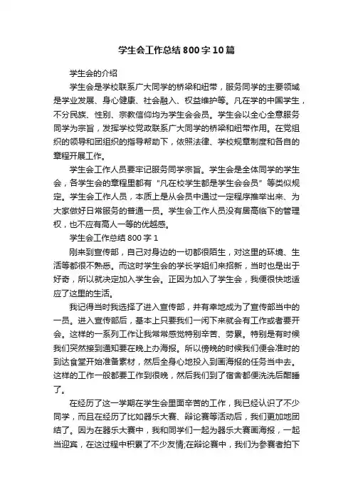 学生会工作总结800字10篇