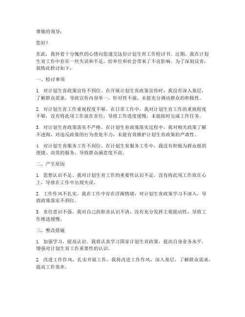 计划生育工作检讨书