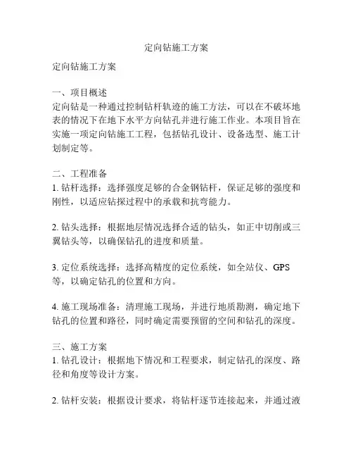 定向钻施工方案