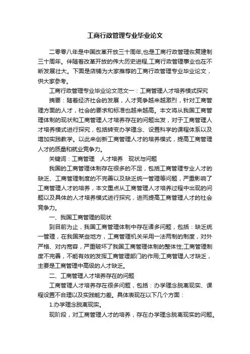工商行政管理专业毕业论文