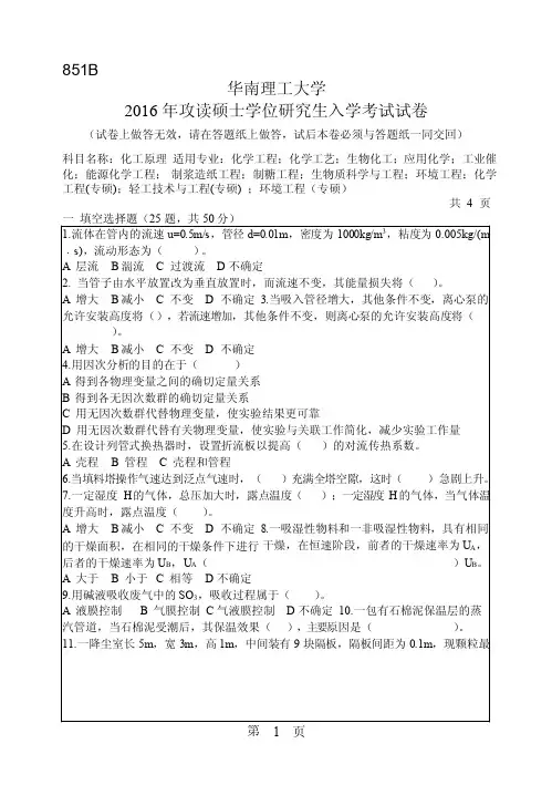 2016年华南理工大学研究生入学考试专业课真题851_化工原理