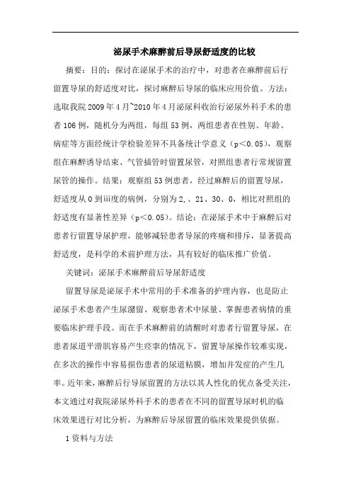 泌尿手术麻醉前后导尿舒适度的比较