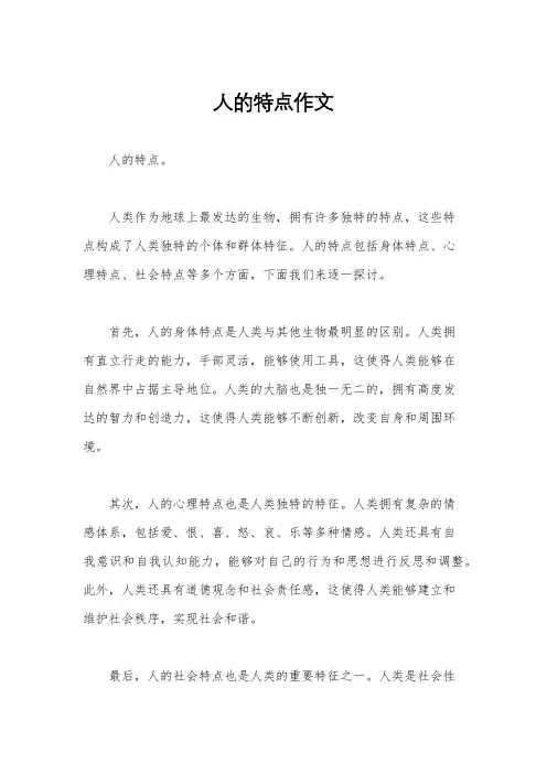 人的特点作文