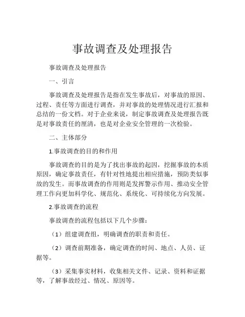 事故调查及处理报告