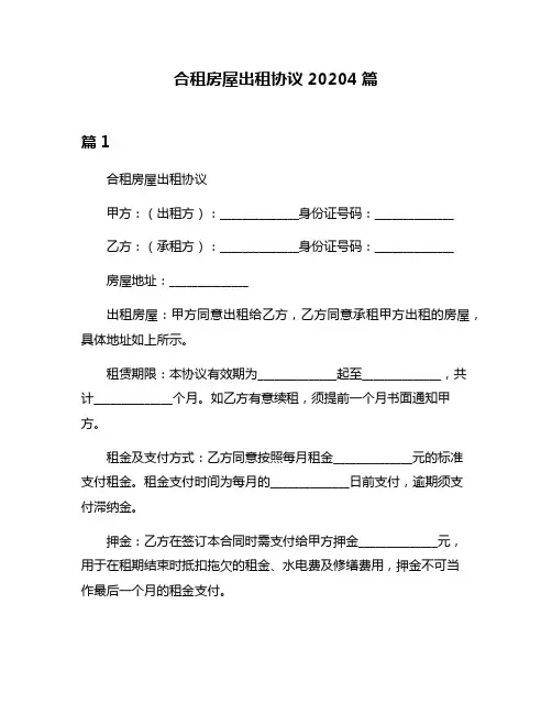合租房屋出租协议20204篇