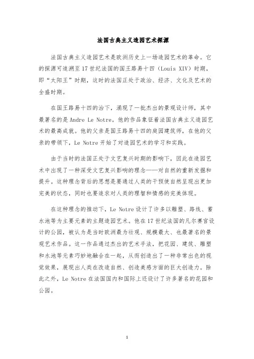 法国古典主义造园艺术探源
