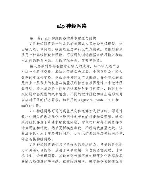 mlp神经网络3篇