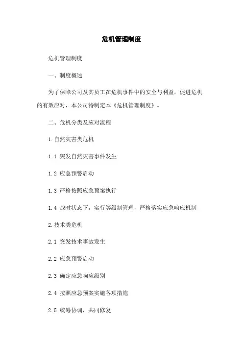 危机管理制度