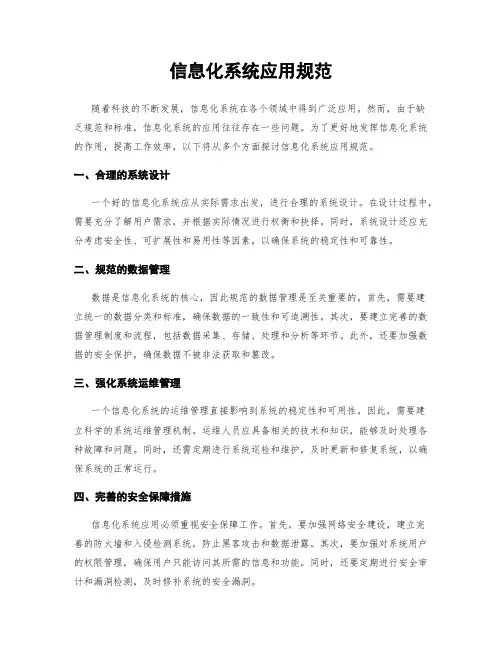 信息化系统应用规范