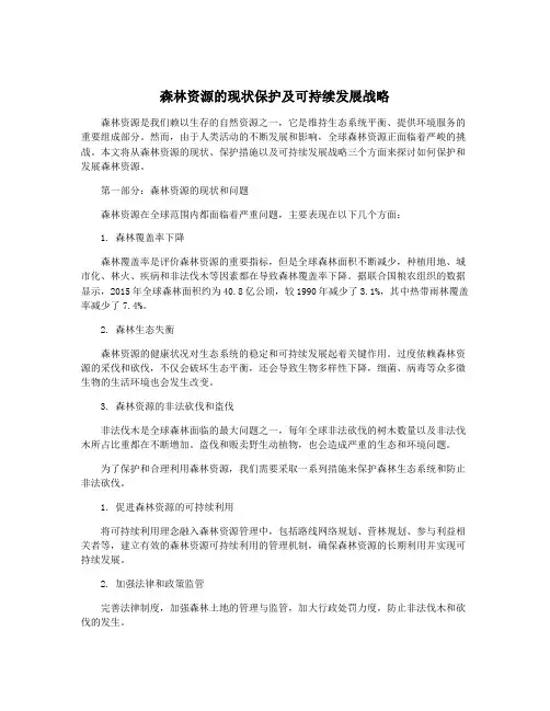 森林资源的现状保护及可持续发展战略