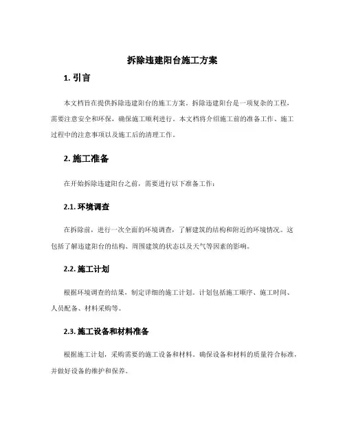 拆除违建阳台施工方案