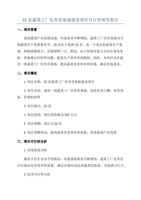 XX县蔬菜工厂化育苗基地建设项目可行性研究报告